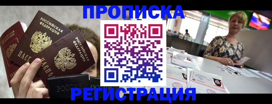 прописка в Читинской области